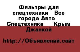 Фильтры для спецтехники - Все города Авто » Спецтехника   . Крым,Джанкой